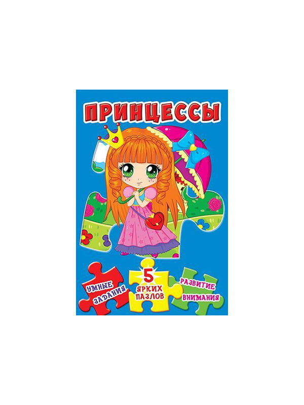 Книга-пазл «Принцессы» (рус.) | 4315863