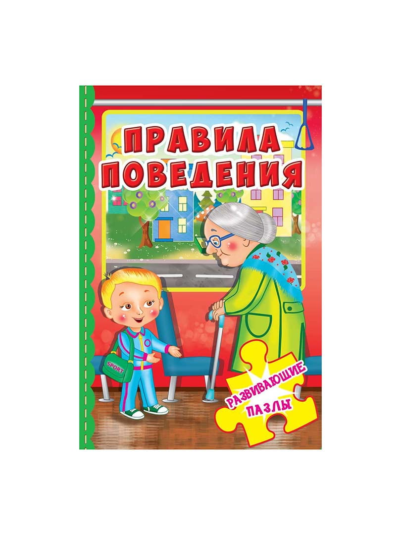 Книга-пазл «Развивающие пазлы. Правила поведения» (рус.) | 4315875
