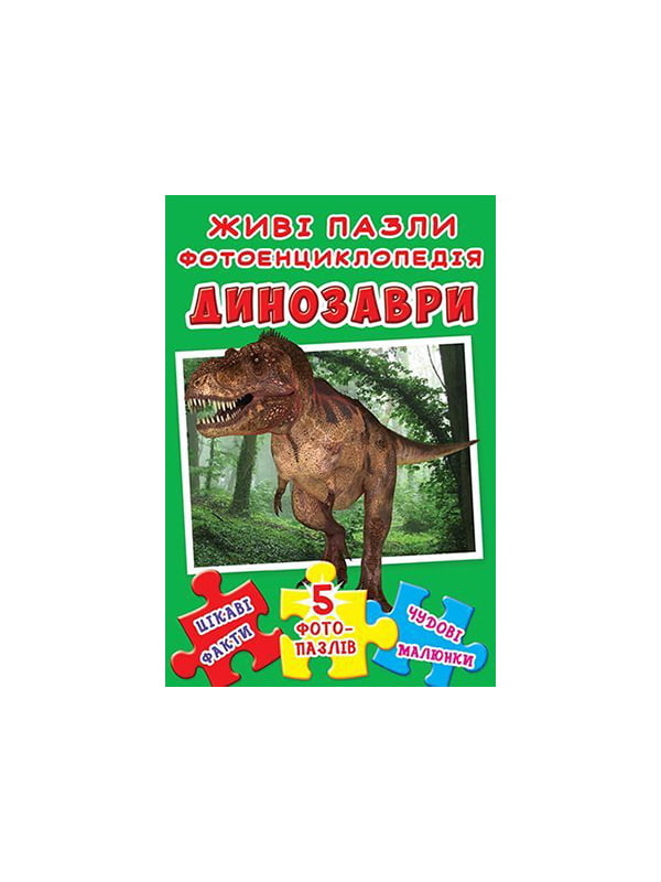 Книжка-пазл «Живі пазли. Фотоенциклопедія. Динозаври» (укр.) | 4315913