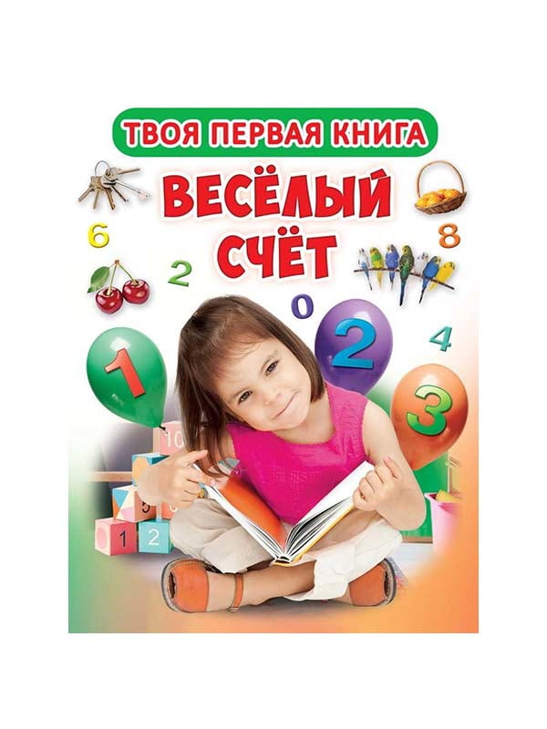Книга-картонка А-4 «Твоя первая книга. Веселый счет» (рус.) | 4315963