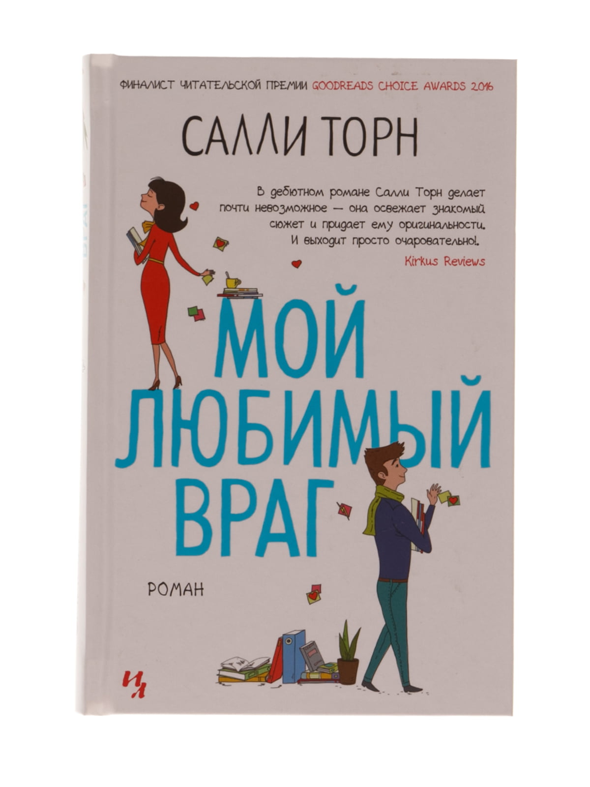 Мой <b>любимый</b> <b>враг</b> - купить книги на русском языке в DomKnigi в Европе.