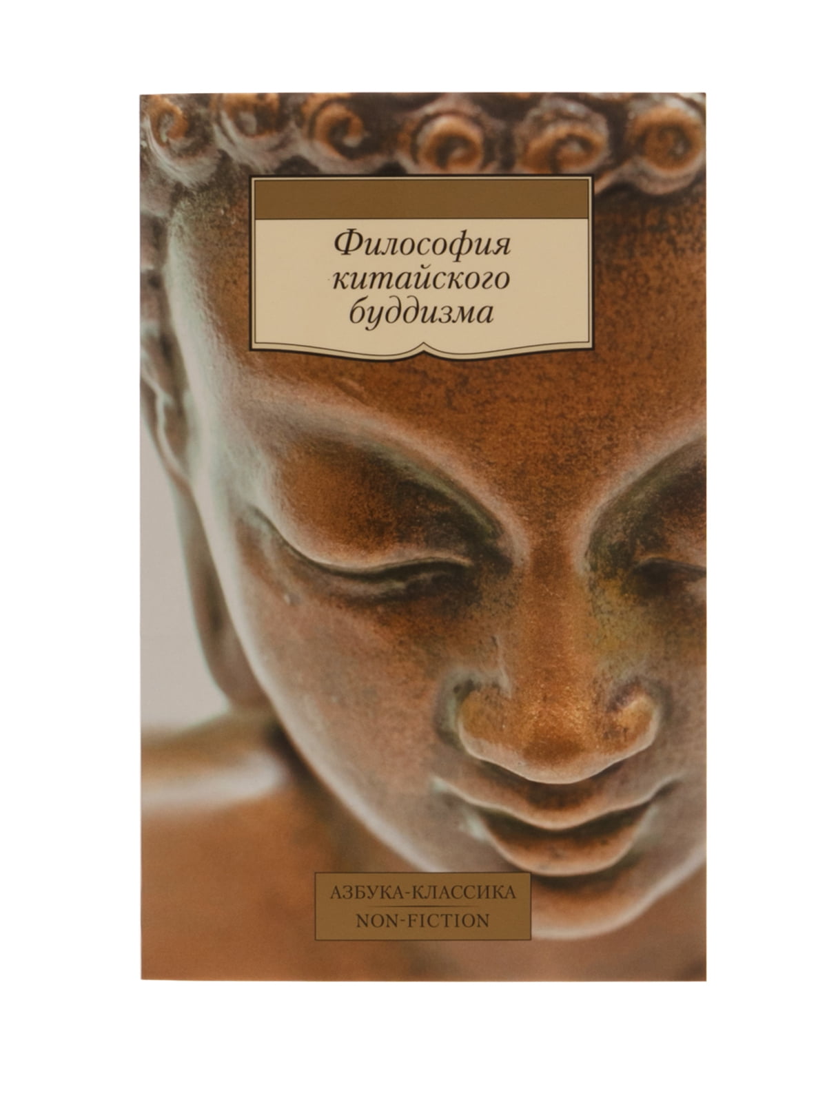Книга «Философия китайского буддизма» | 4359258
