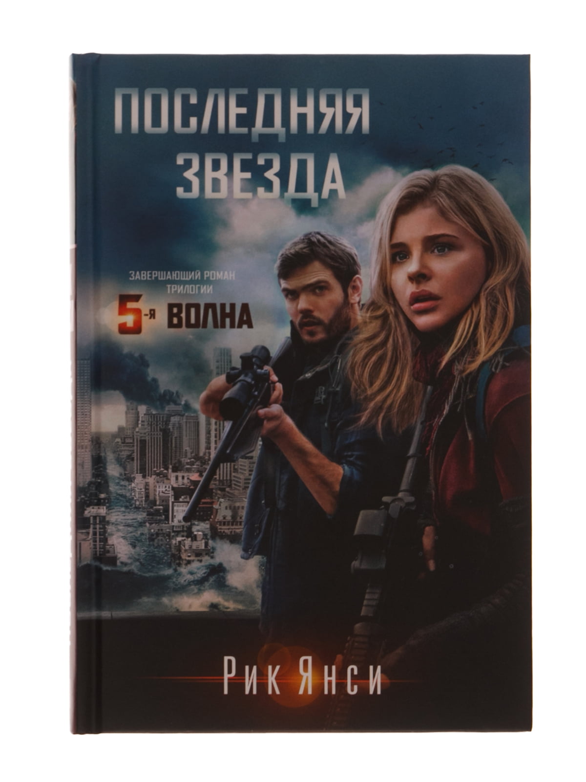 Книга &quot;Последняя звезда&quot; - Азбука, акция действует до 15 ноября 2...