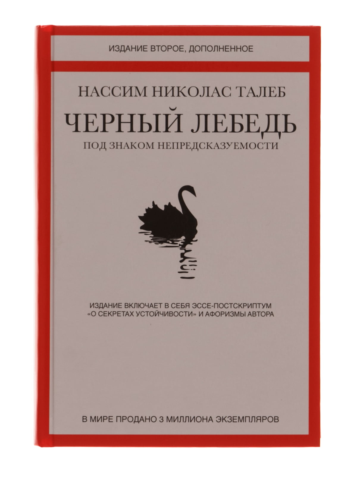 Книга «Черный лебедь. Под знаком непредсказуемости» | 4267345