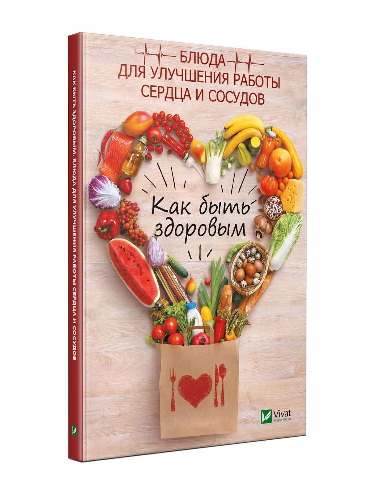 Книжка «Как быть здоровым. Блюда для улучшения работы сердца и сосудов» | 4369428