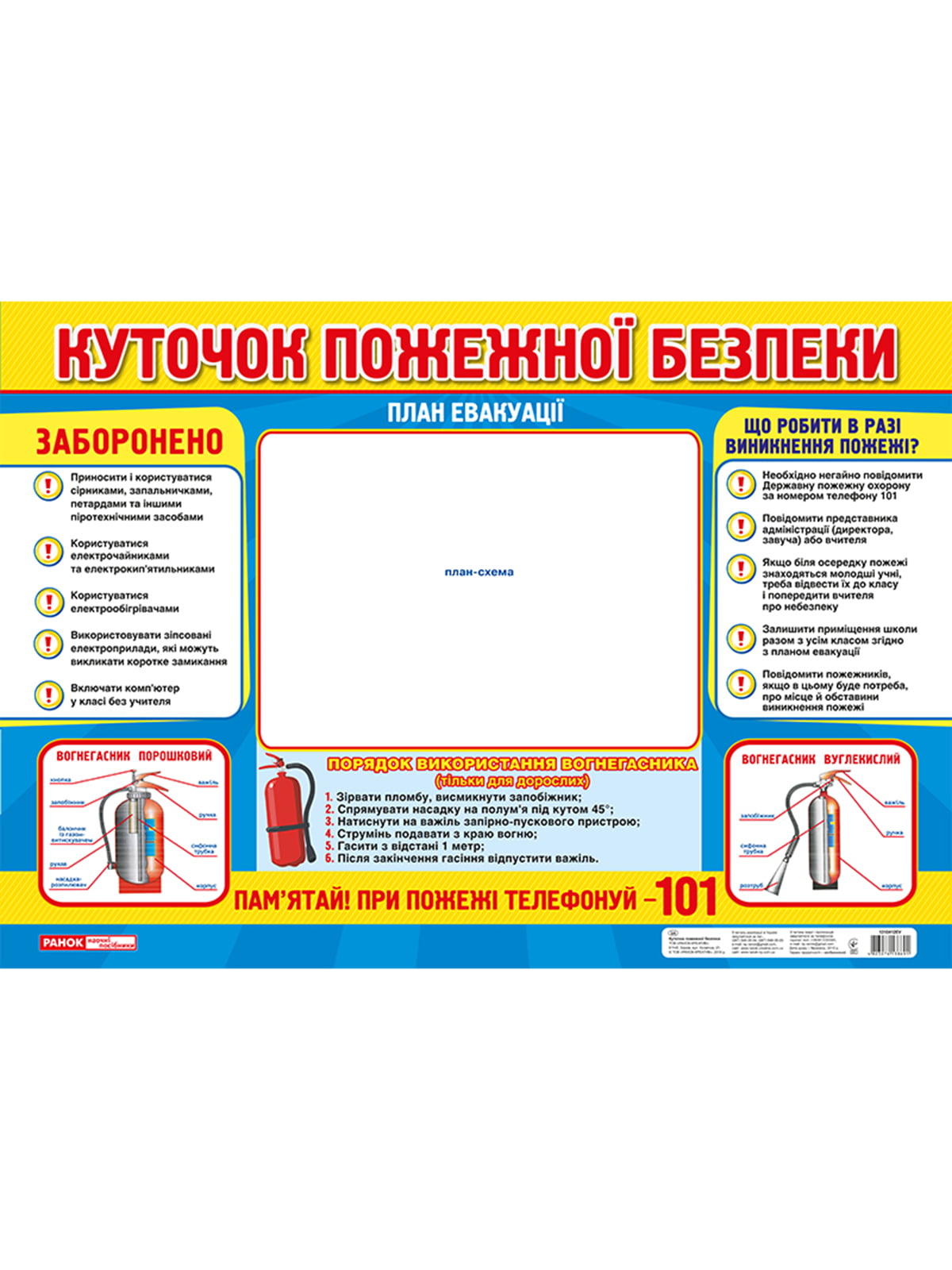 Плакат «Куточок пожежної безпеки» (укр.) | 4220264
