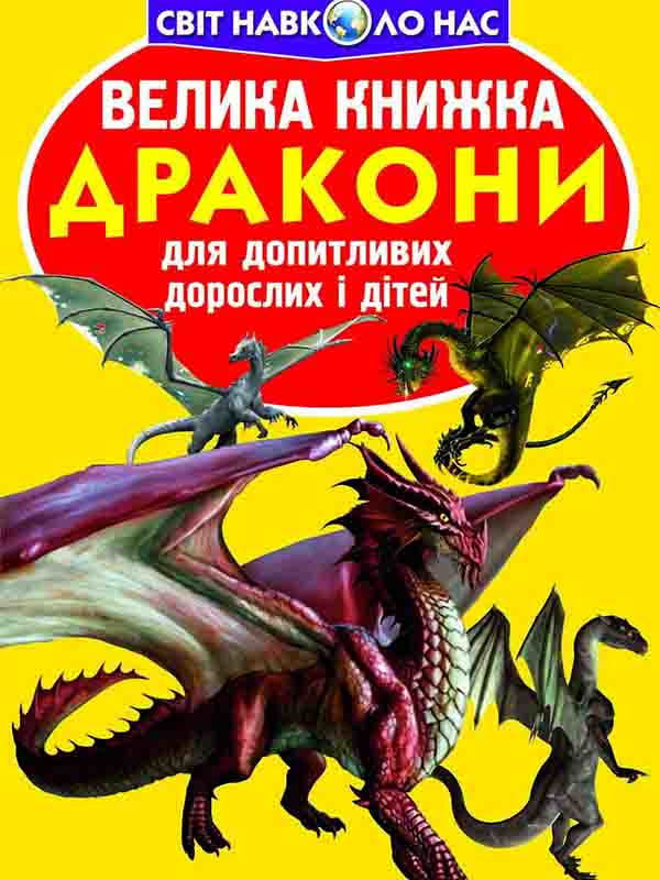 Книга «Велика книжка. Дракони» | 4315816