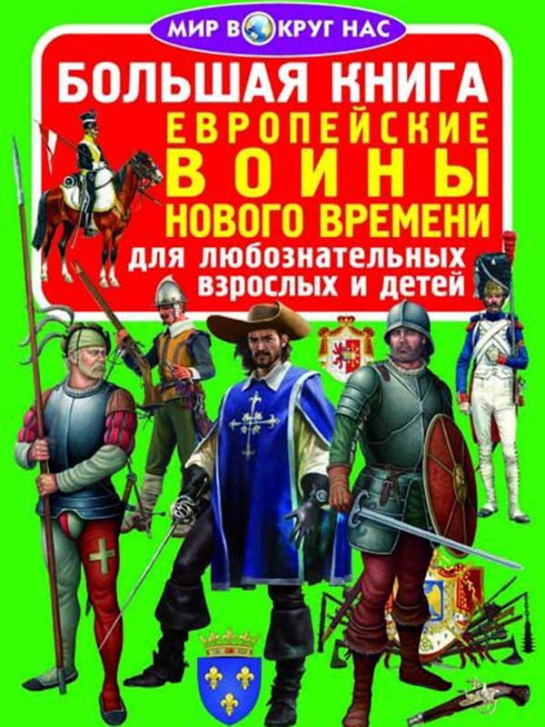 Большая книга. Европейские воины Нового Времени | 4315786