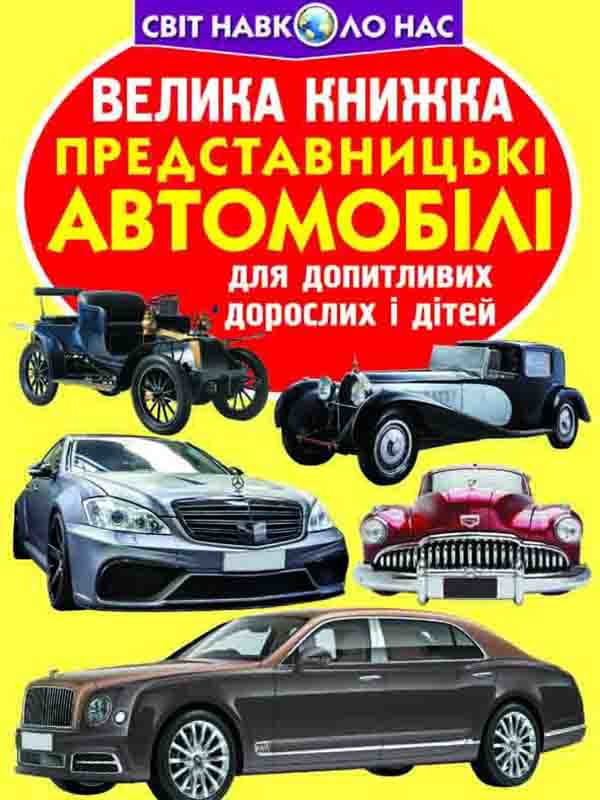Книга «Велика книжка. Представницькі автомобілі» | 4315832