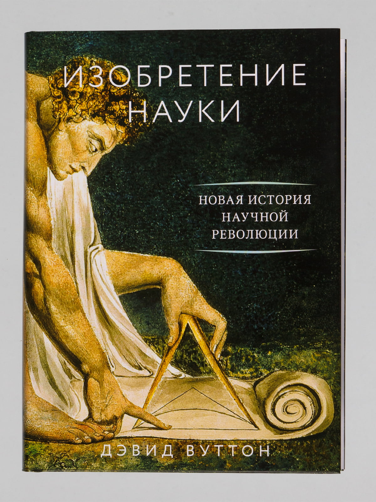 Научные книги 2019. Научные книги. Наука книги. Изобретение науки Вуттон. Научная литература.