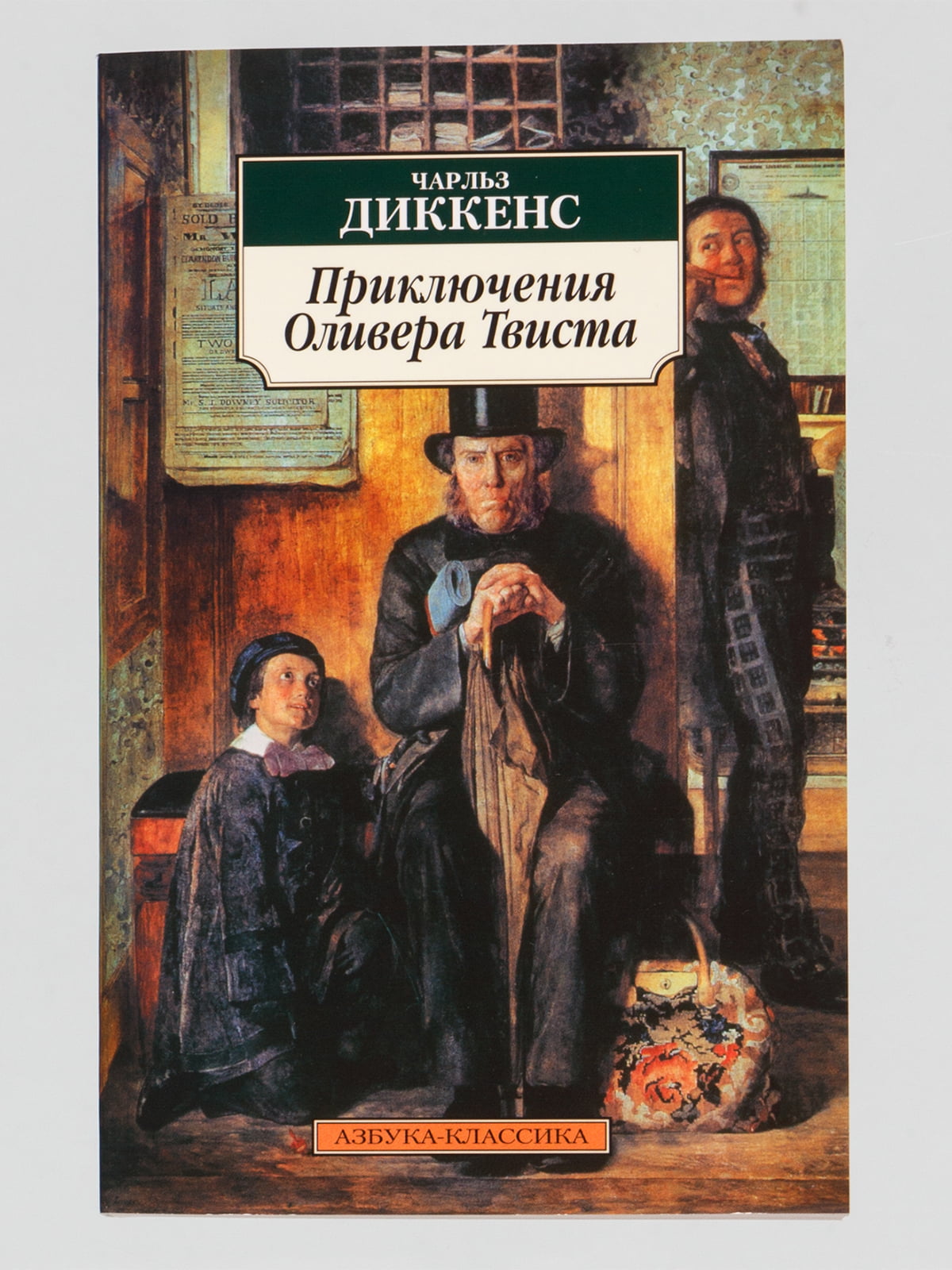 Диккенс произведения. Чарльз Диккенс приключения Оливера Твиста. Диккенс приключения Оливера Твиста книга. Приключения Оливера Твиста Чарльз Диккенс детская литература. Приключения Оливера Твиста Диккенс 1953 год.