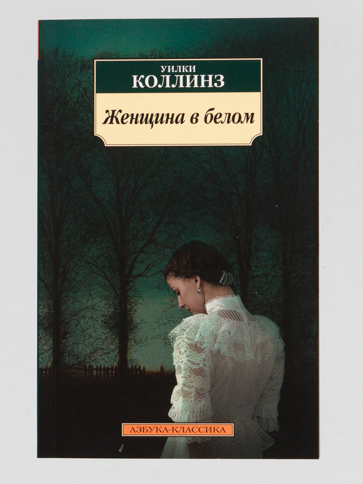 Коллинз книги. Женщина в белом Уилки Коллинз книга. Женщина в белом Уилки Коллинз иллюстрации. 2. «Женщина в белом»- Уилки Коллинз. Уилки Коллинза «женщина в белом» (1860 г.