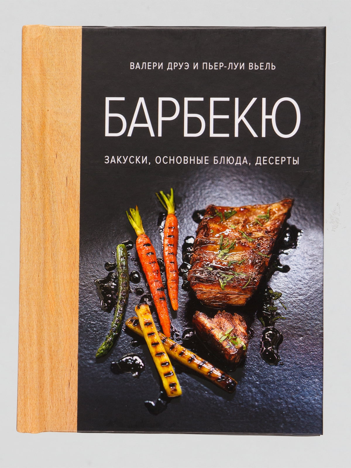 Книга «Барбекю. Закуски, основные блюда, десерты» (хюгге-формат) | 4359297