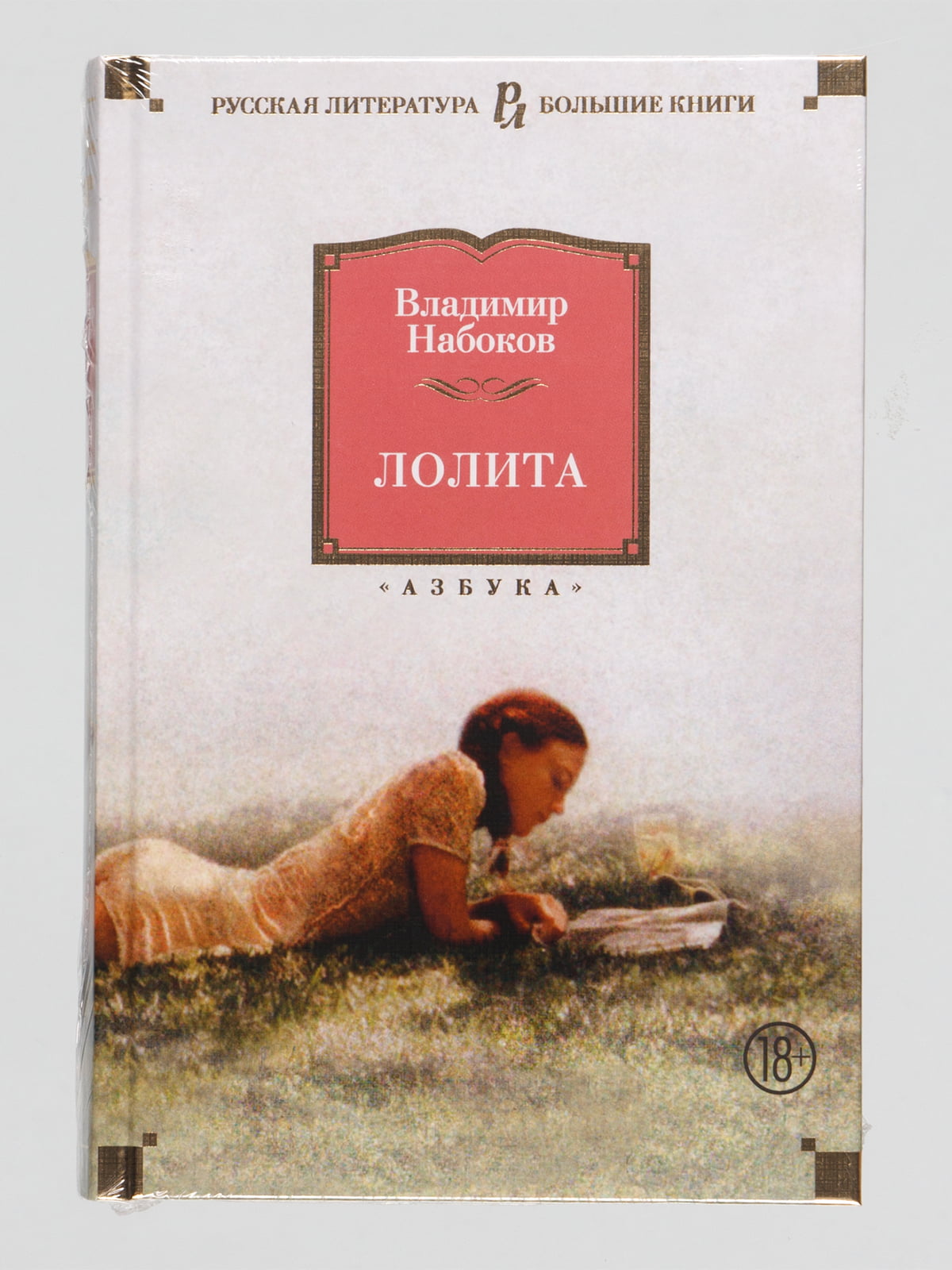 Набоков книги. Владимир Владимирович Набоков Лолита. Лолита Набоков издание Азбука. Владимир Набоков Роман «Лолита». Лолита книга книги Владимира Набокова.