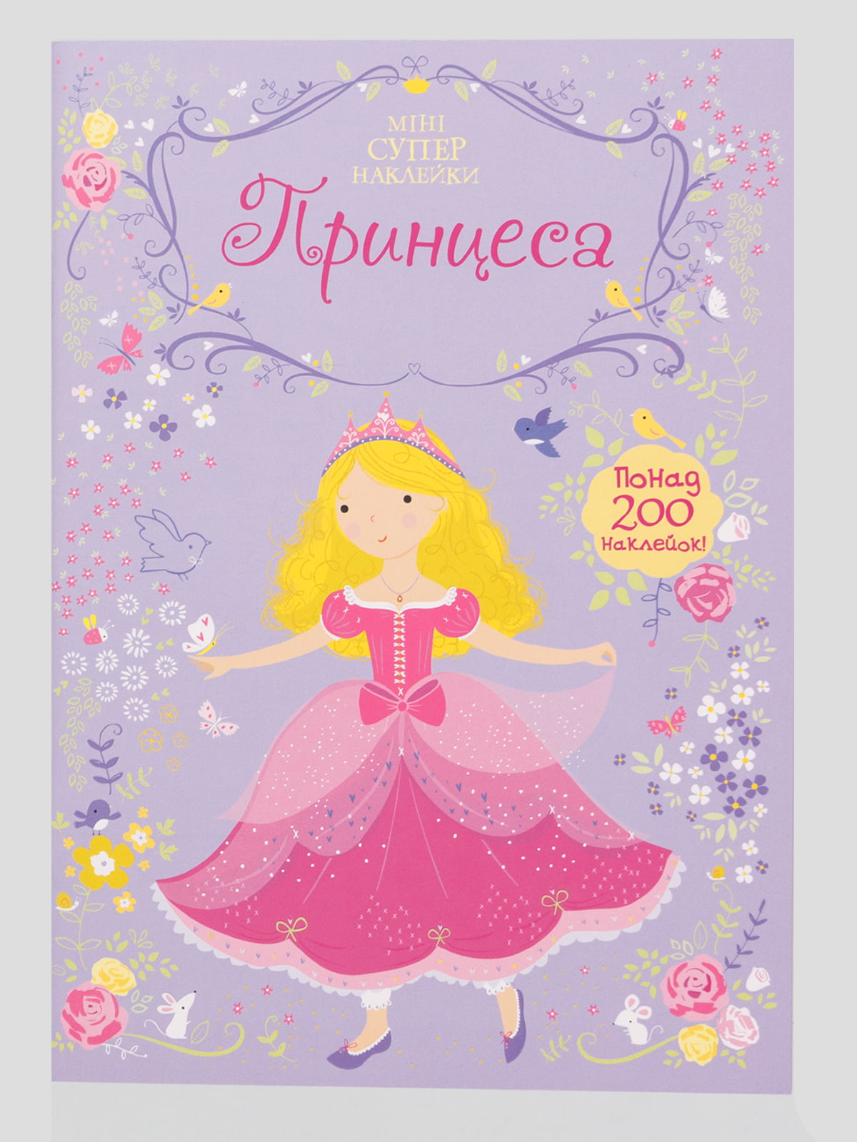 Книжка «Принцеса» (укр.) + міні супернаклейки | 4304350