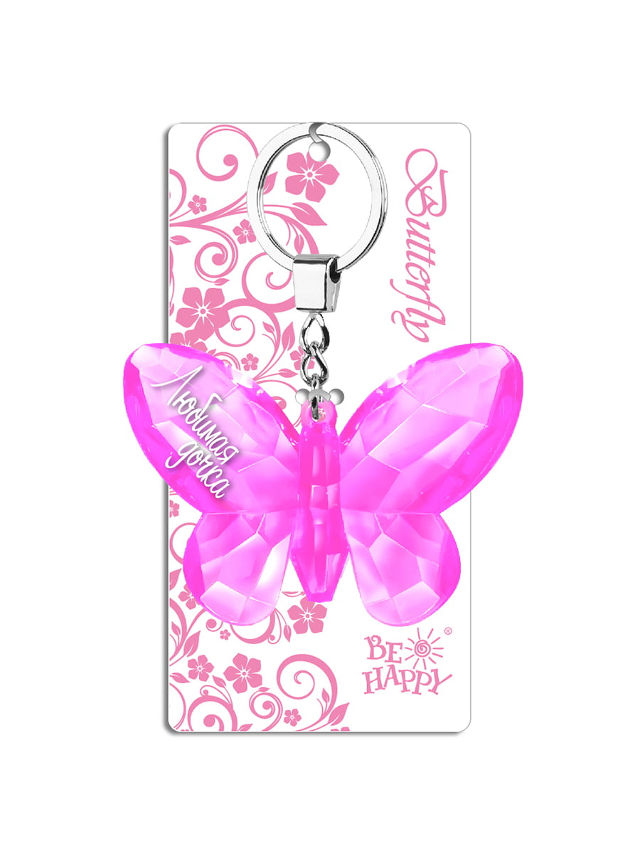 Брелок для ключей в виде бабочки «Любимая дочка» | 4464652