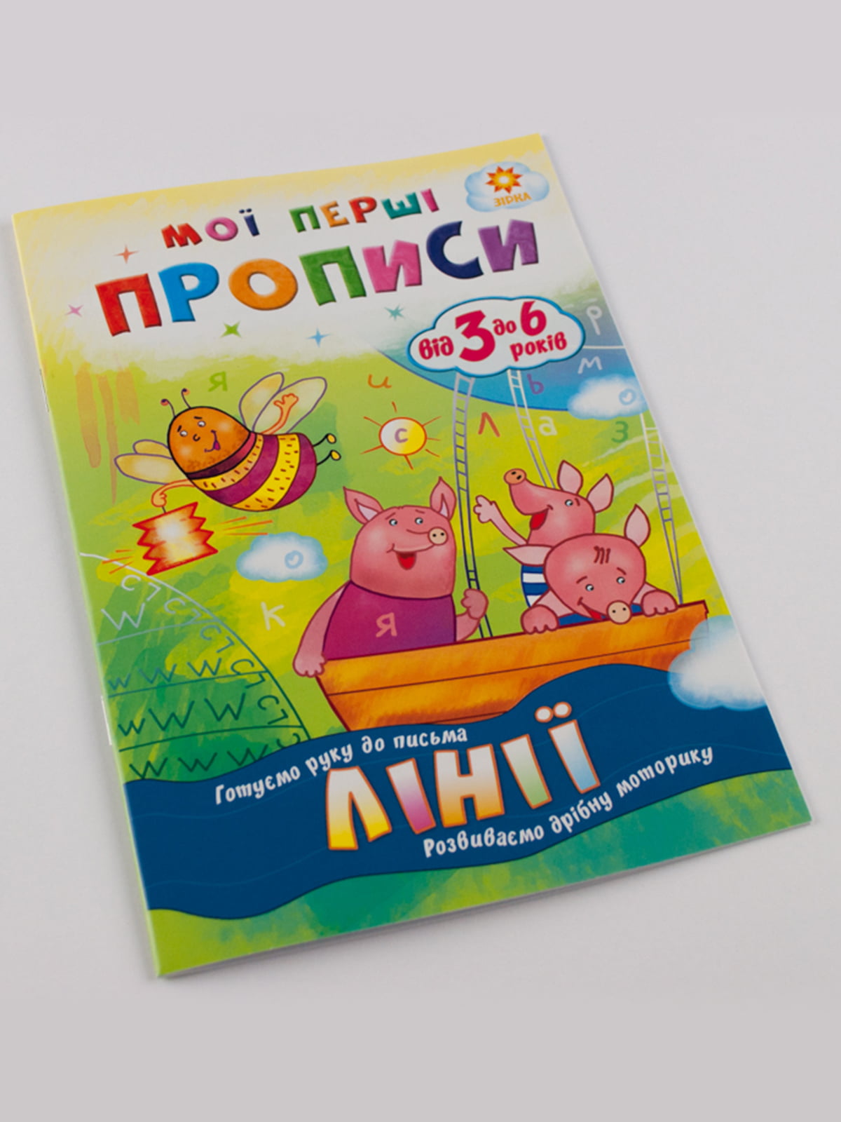 Зошит «Мої перші прописи. Лінії» | 4507693