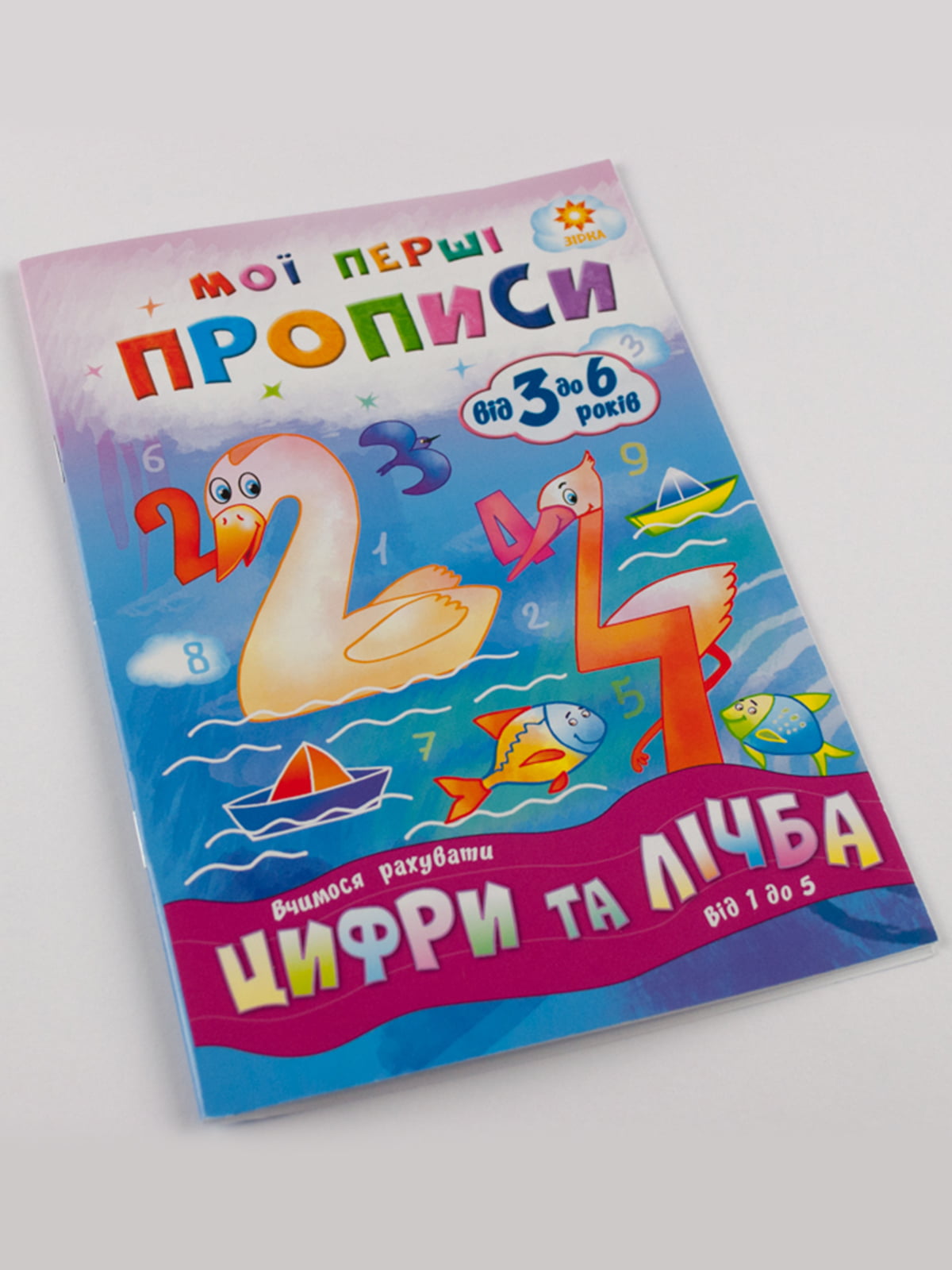 Зошит «Мої перші прописи. Цифри та лічба. Від 1 до 5» | 4507695