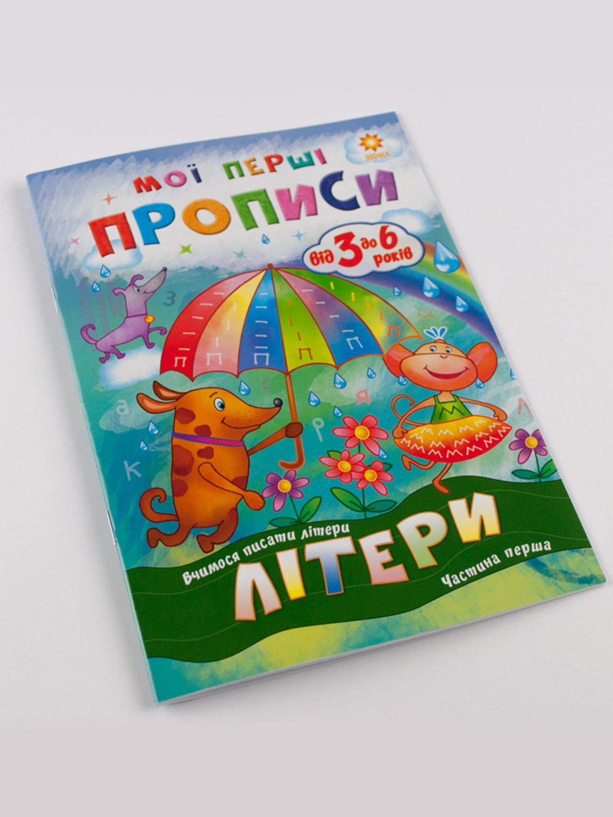 Зошит «Мої перші прописи. Літери. Частина 1» | 4507697