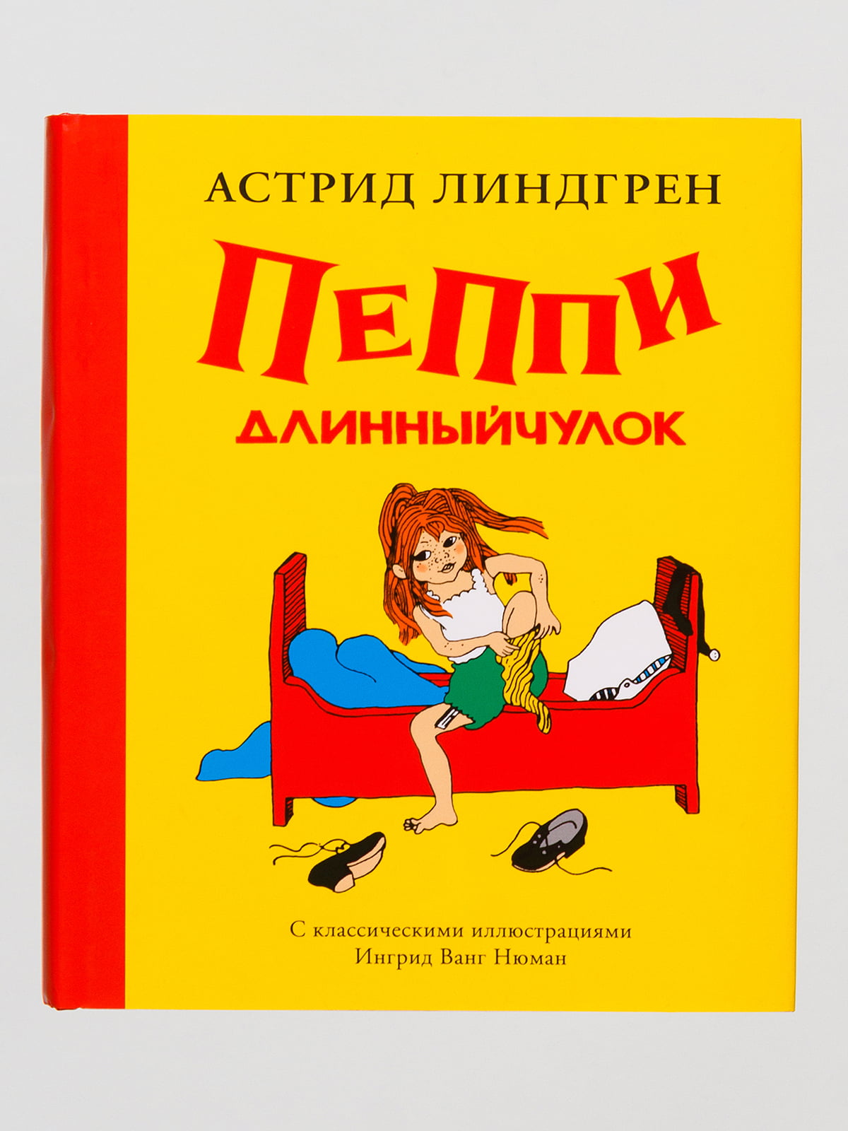 Книга «Пеппи Длинныйчулок» ( илл. Ингрид Ньюман)