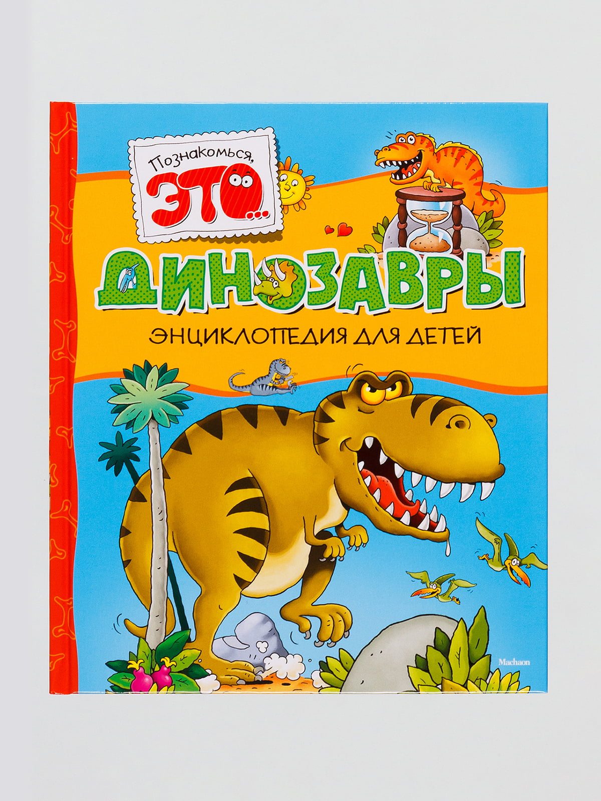 Книга «Динозавры» | 4560732