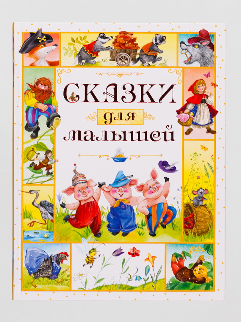 Книга «Сказки для малышей» | 4560688