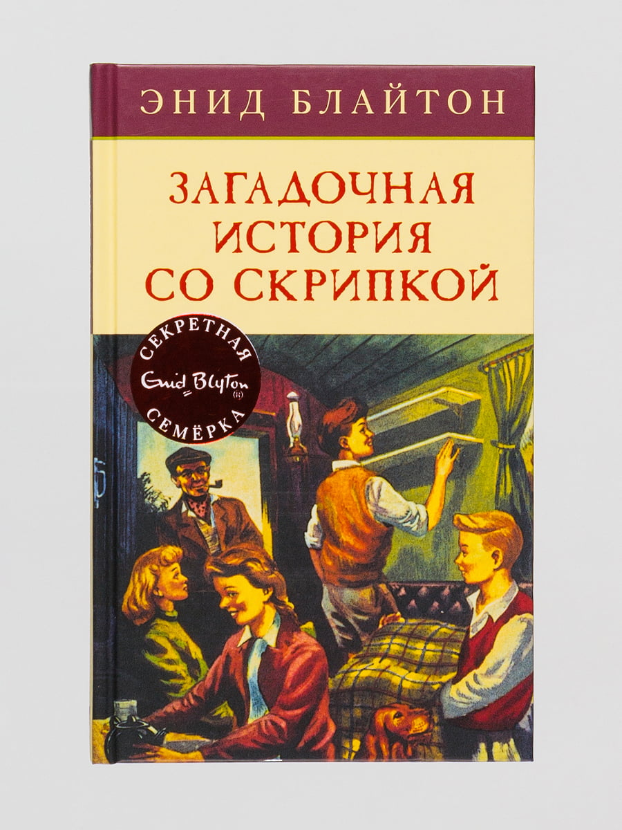 Книга «Загадочная история со скрипкой» | 4560682