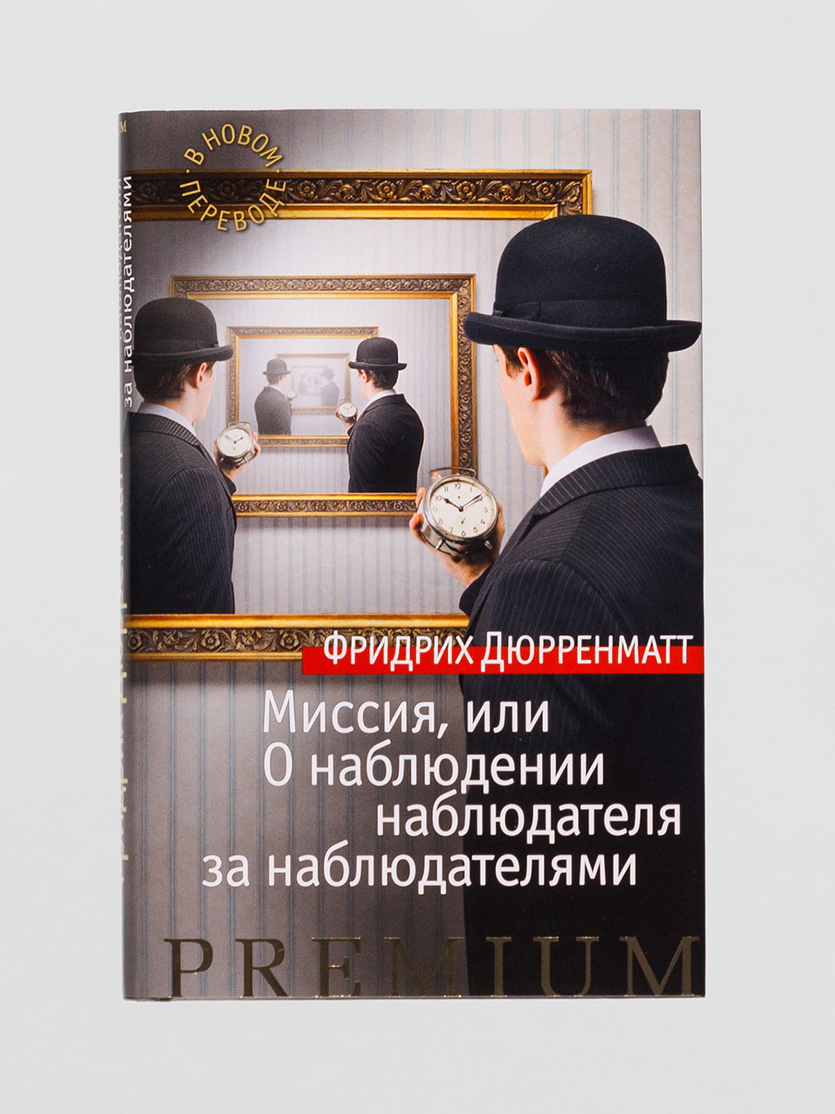 Наблюдение наблюдателя. Дюрренматт книги. Фридрих Дюрренматт книги. О наблюдении наблюдателя за наблюдателями. Дюрренматт Фридрих обещание.