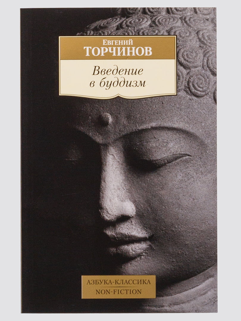 Книга «Введение в буддизм» | 4560861