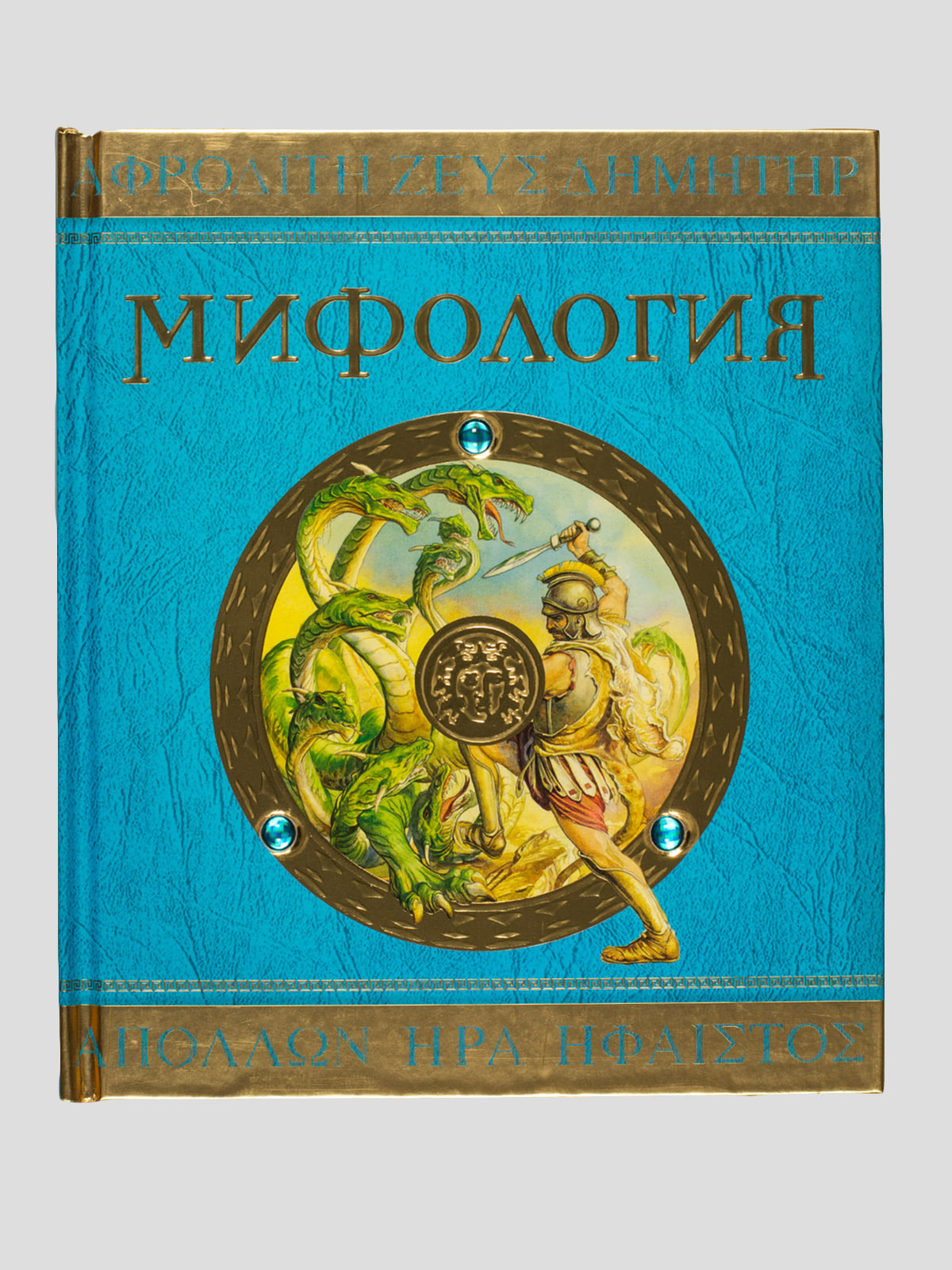 Книги про мифологию. Мифология книга. Книга тифология. Издательство Махаон мифология. Махаон (мифология).