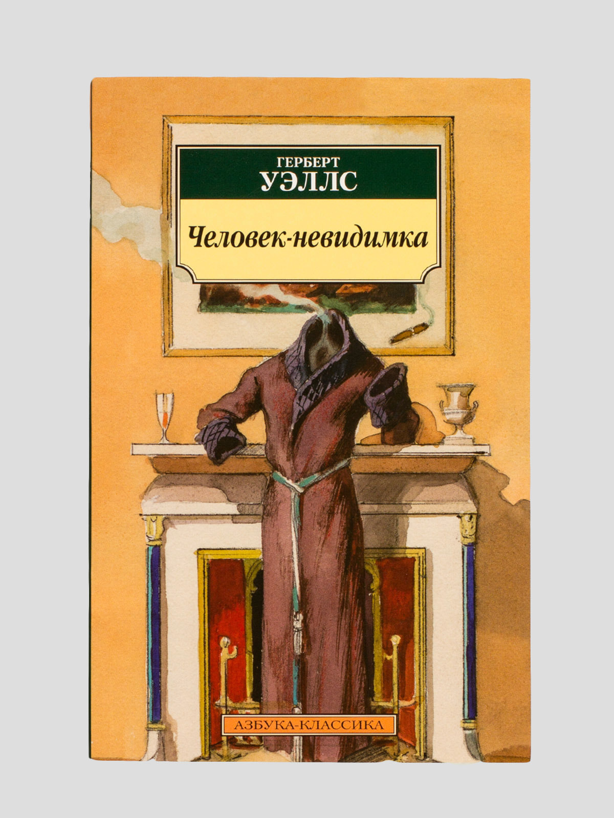 Г уэллс человек невидимка краткое содержание. Уэллс г. "человек-невидимка". Герберт Уэллс человек невидимка. Человек невидимка книга. Человек-невидимка книга Уэллс.