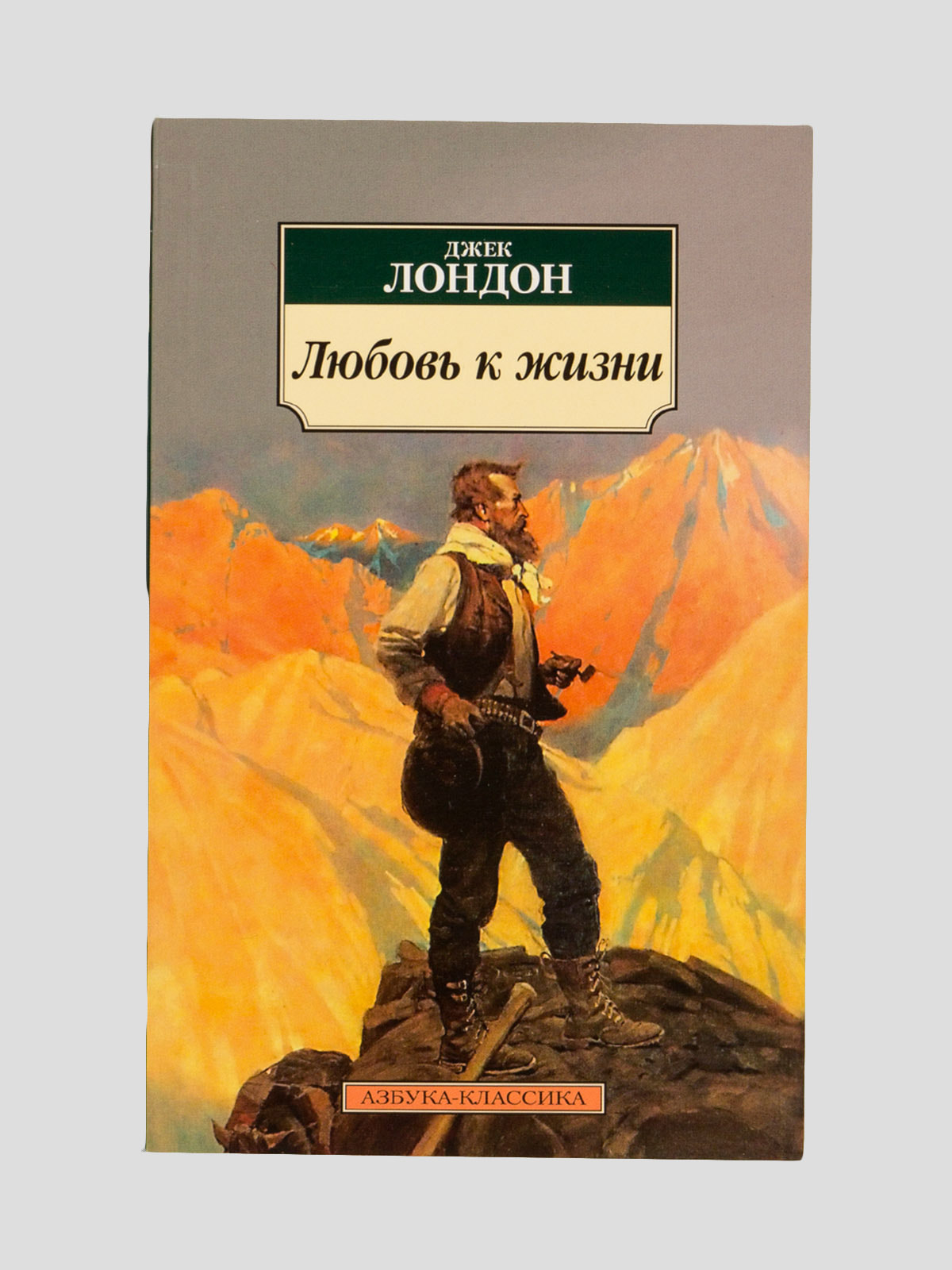 Произведение джека лондона любовь к жизни. Джек Лондон "любовь к жизни". Любовь к жизни Джек Лондон книга. Джек Лондон любовь к жизни обложка книги. Любовь к жизни. Рассказы Джек Лондон книга.