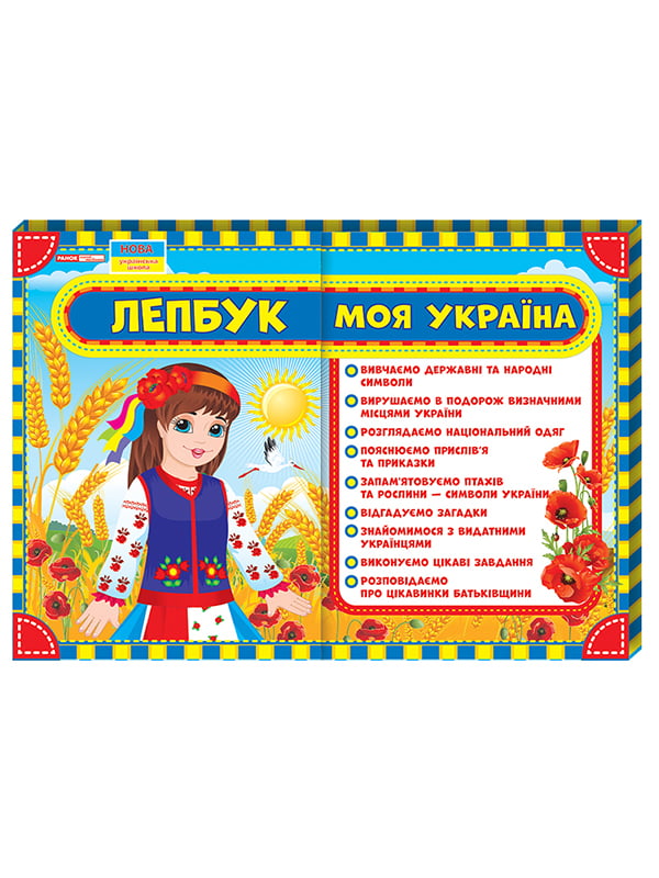 Лепбук «Моя Україна» (укр.) | 4770570
