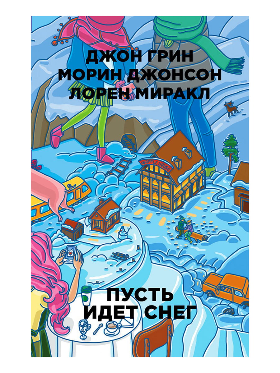 Пусть книги. Джон Грин пусть идет снег. Пусть идёт снег Джон Грин Морин Джонсон Лорен Миракл. Пусть идет снег Джон Грин Морин Джонсон книга. Миракл Лорен 