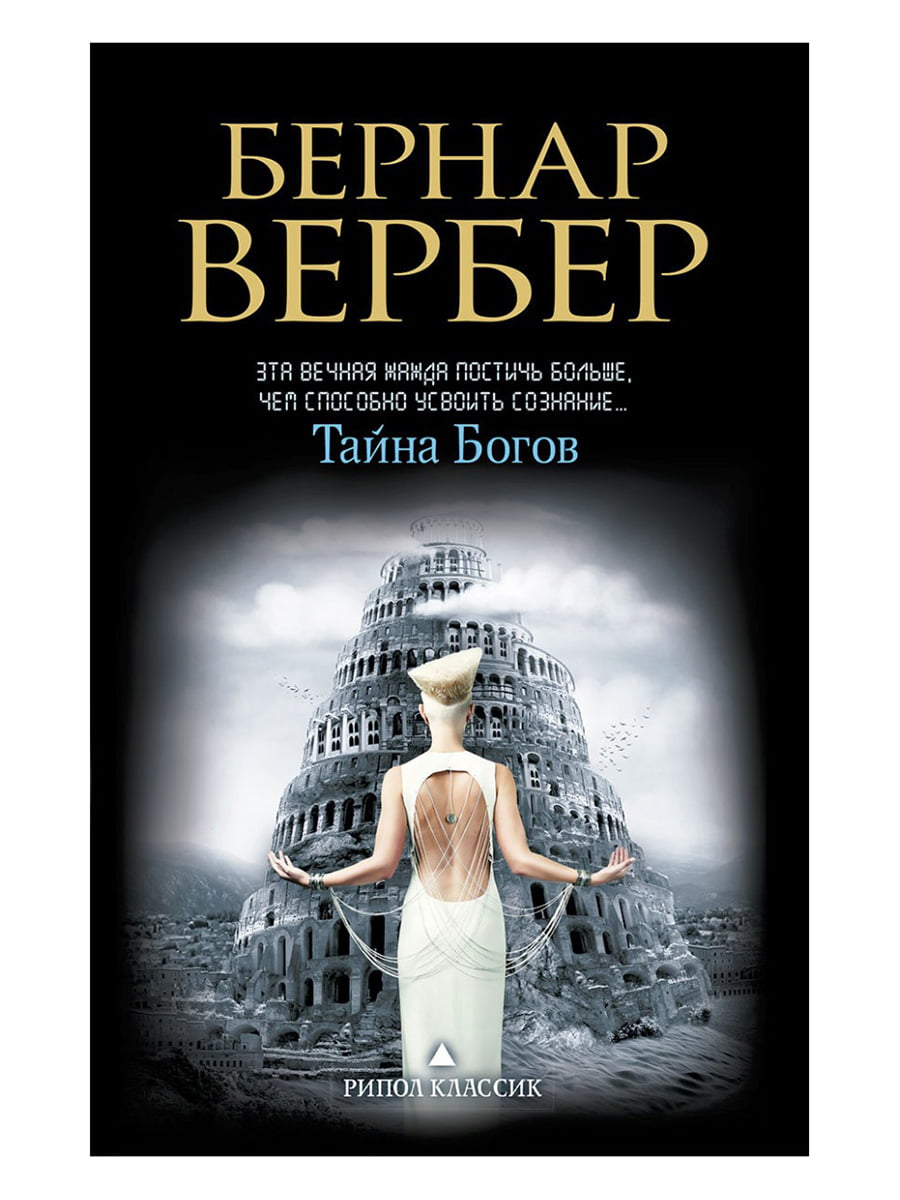 Книга господь. Вербер тайна богов. Бернар Вербер тайна богов. Бернард Вербер мы боги обложка. Тайна богов Бернар Вербер книга.