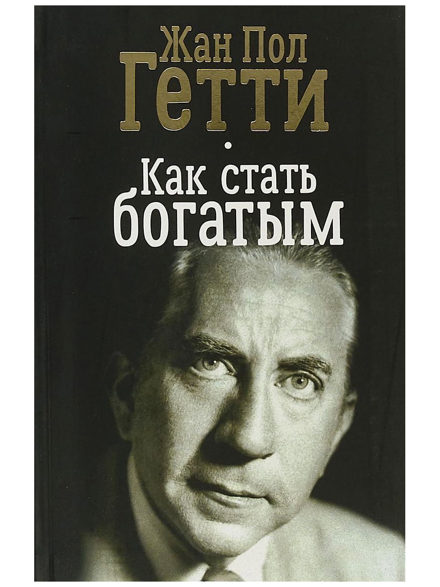 Стать богатым отзывы. Гетти п. "как стать богатым". Джеймс пол Гетти книга. Джон пол Гетти 3 ухо. Формула как стать богатым ж поля Гетти.