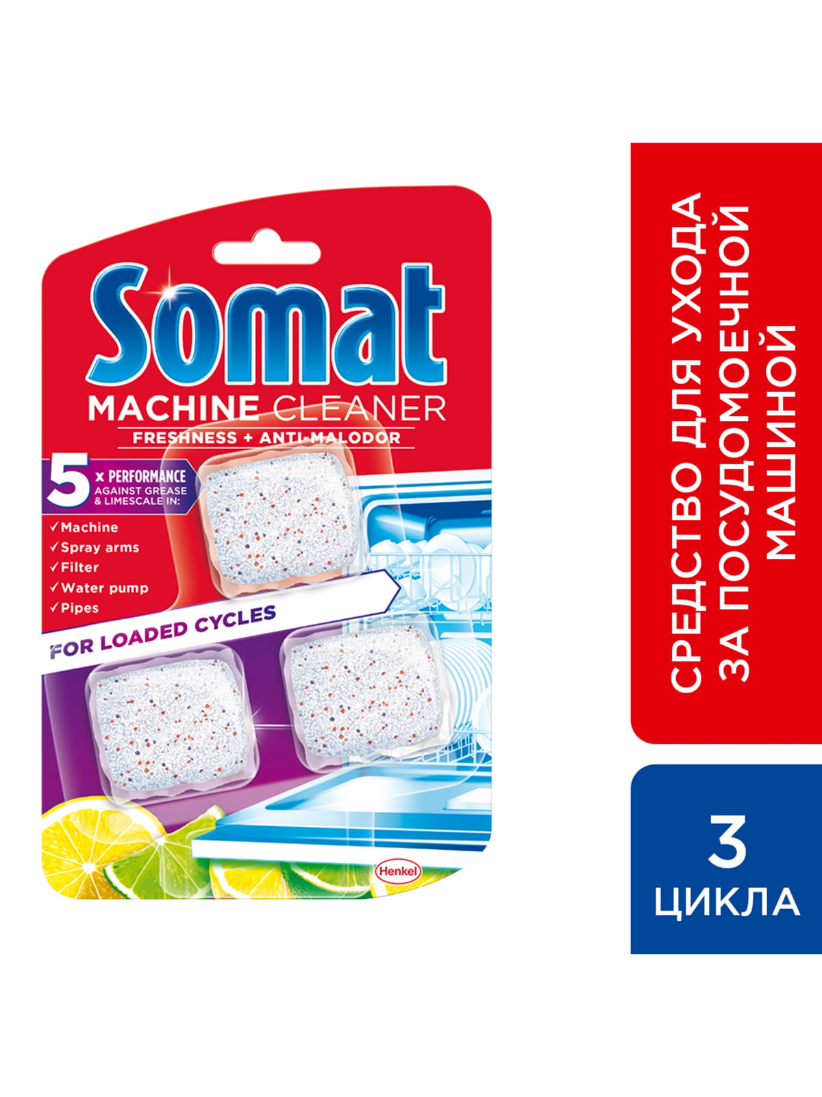 Таблетки по уходу за посудомоечной машиной Somat Machine Cleaner (3 шт.) | 3992095