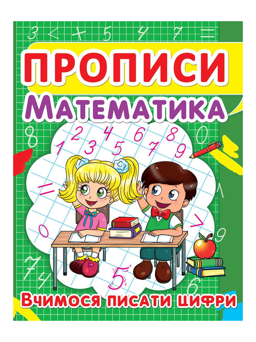 Книга «Прописи. Математика. Вчимося писати цифри» | 4858820
