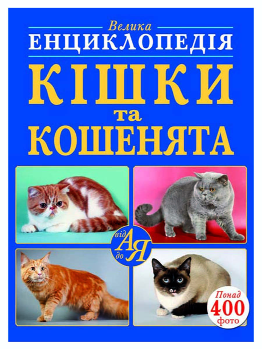 Книга «Велика енциклопедія. Кішки та кошенята від А до Я» | 4858860