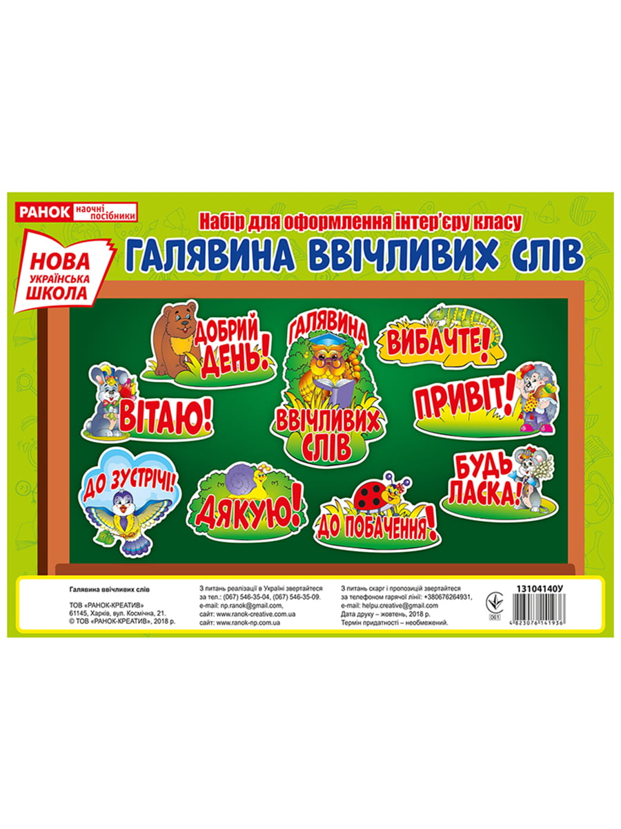 Плакат «Поляна вежливых слов» (укр.) | 4859200
