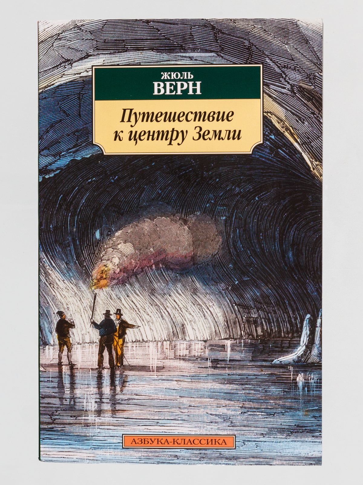 Читать книгу жюль верна путешествие. Жюля верна «путешествие в центр земли». Ж Верн путешествие к центру земли. Книга Жюль верна путешествие к центру земли.