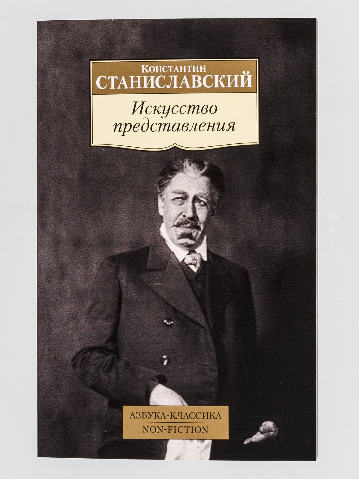 Искусство представления. Станиславский искусство представления. Станиславский книги. Станиславский Константин Сергеевич книги. Книга к Станиславский искусство представления.