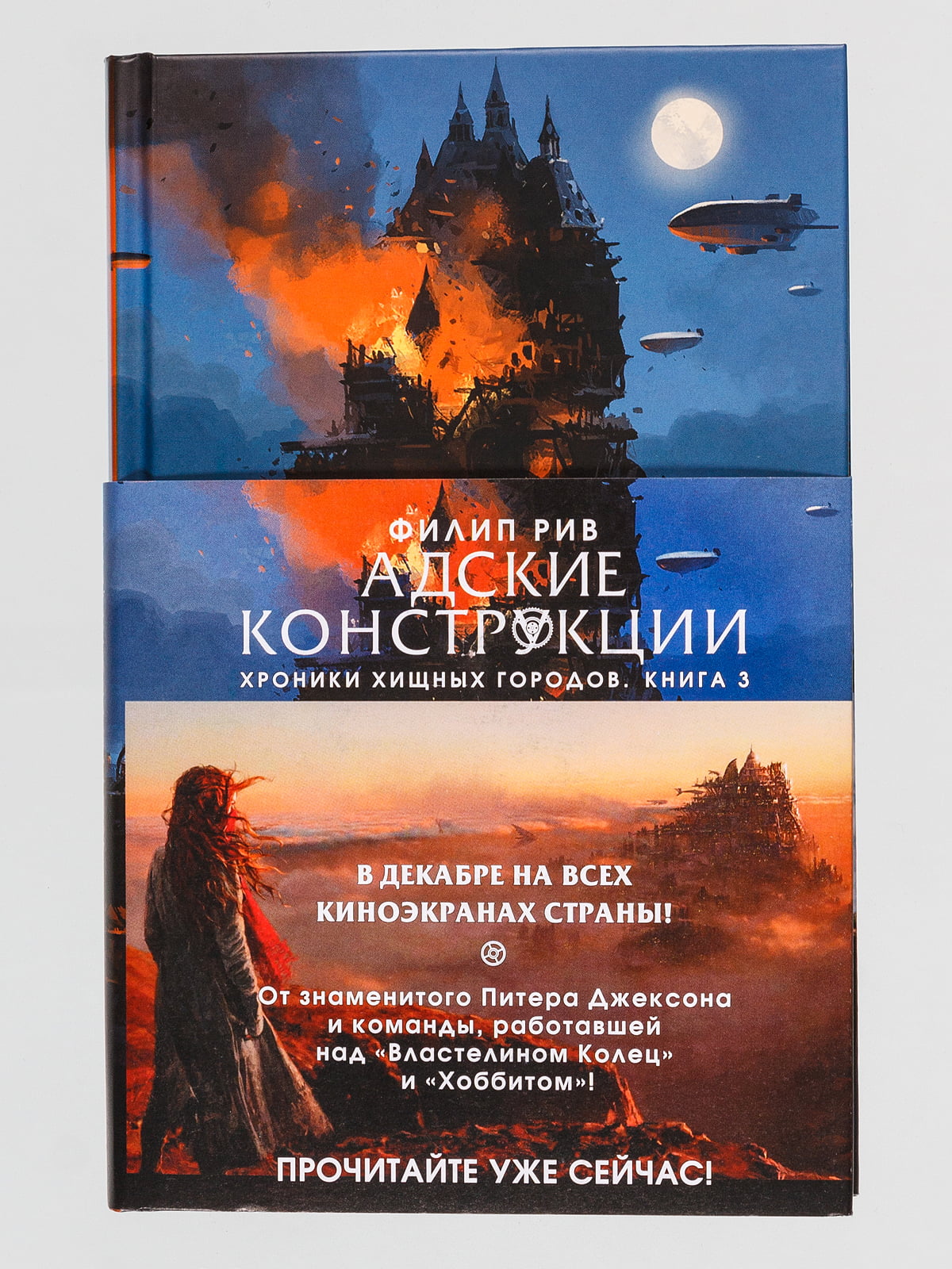 Рив ф. - Адские конструкции (3_хроники хищных городов). Адские конструкции книга. Хроники хищных городов книга. Книга город хищных городов.