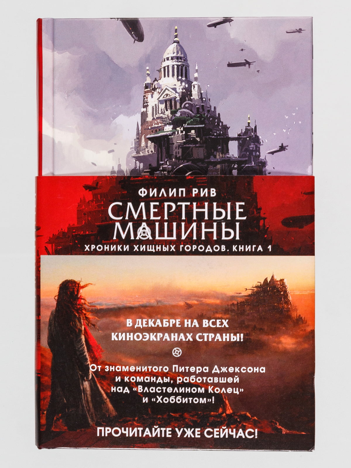 Книга «Хроники хищных городов. Книга 1. Смертные машины»