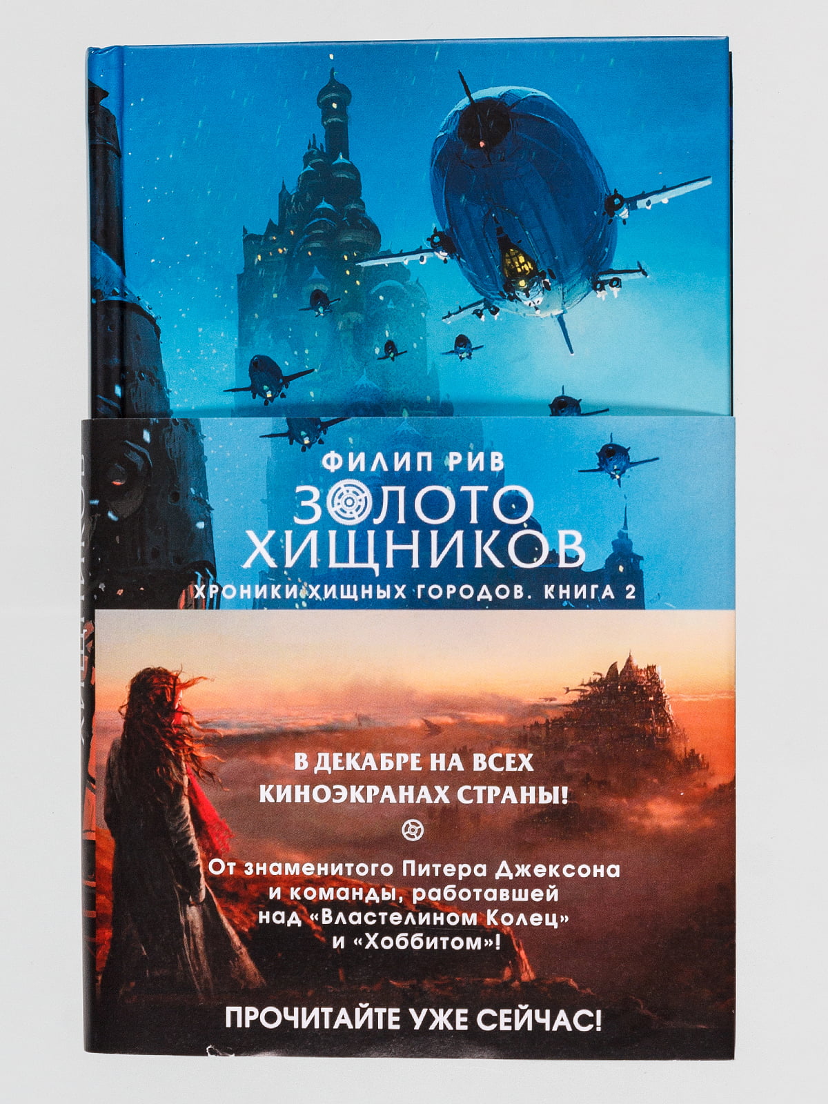 Книга «Хроники хищных городов. Книга 2. Золото хищников»