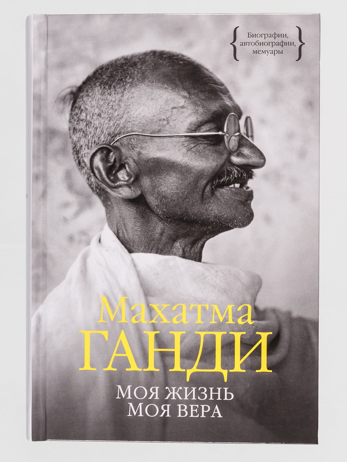 Книга «Моя жизнь. Моя вера» | 4912511