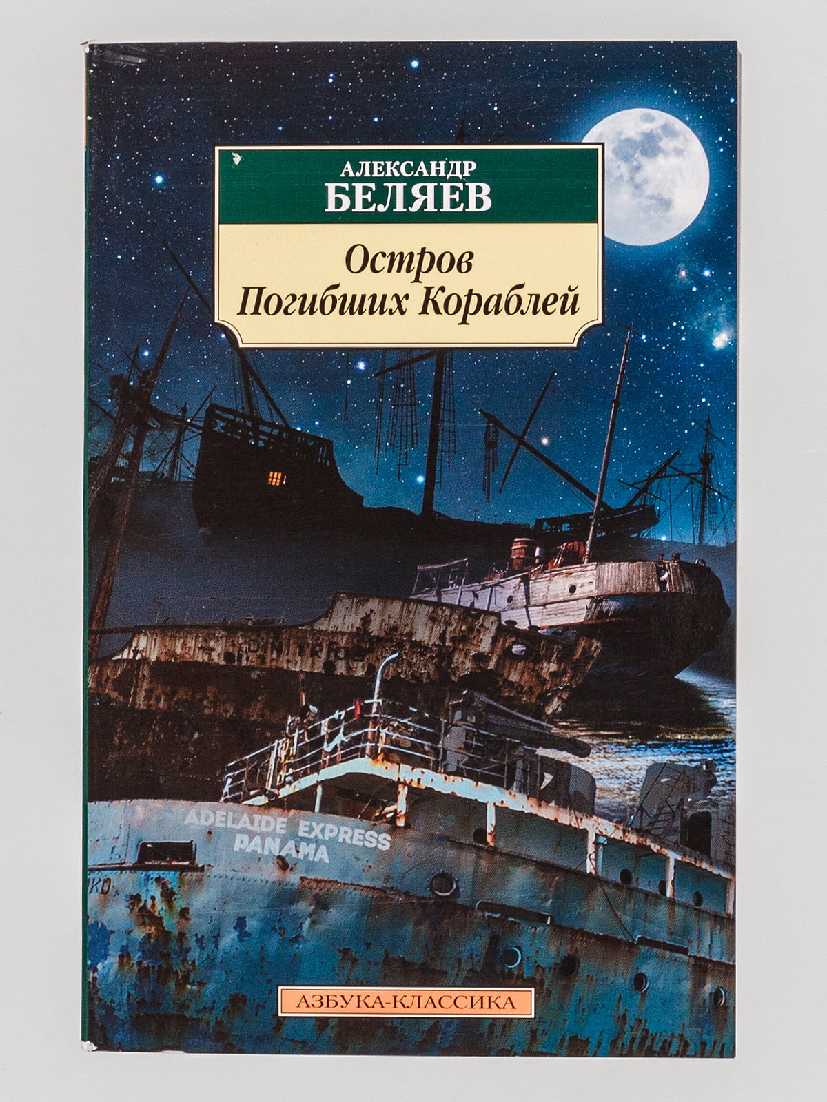 Русский остров книга. Остров затонувших кораблей Беляев. Симпкинс остров погибших кораблей.