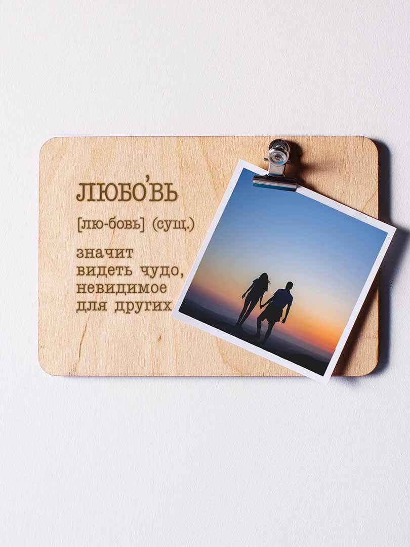 Доска для фото с зажимом «Любовь - значит видеть чудо» | 6014254