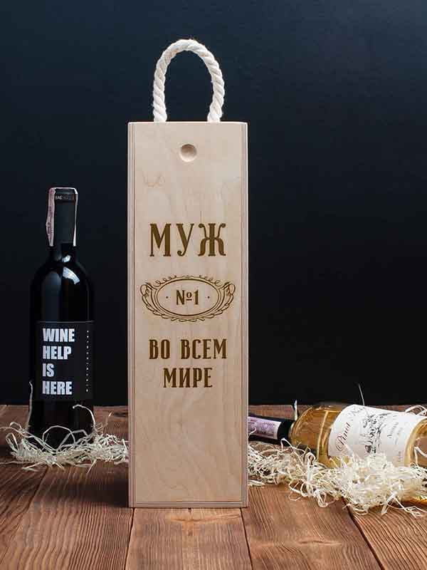 Коробка для пляшки вина «Муж №1 во всем мире» подарункова | 6014376