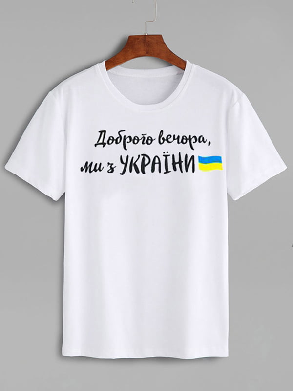 Футболка белая с принтом «Доброго вечора, ми з України!» | 6021843